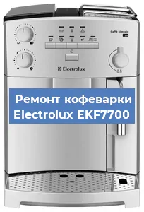 Замена прокладок на кофемашине Electrolux EKF7700 в Самаре